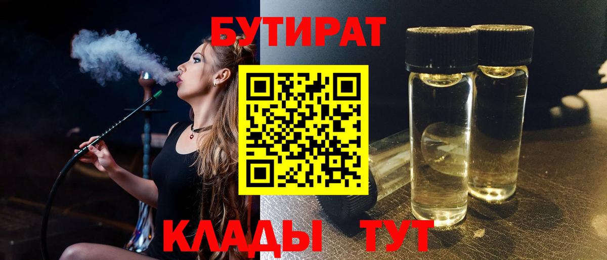 Бутират 1.4BDO Краснознаменск