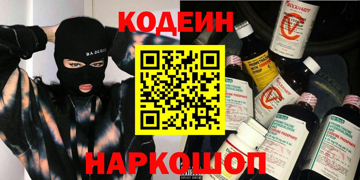 Codein Purple Drank  Вход с VPN  Краснознаменск 