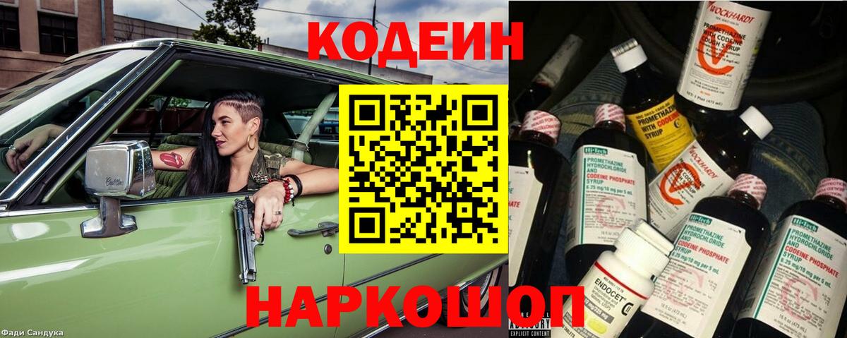 Codein напиток Lean (лин) Краснознаменск